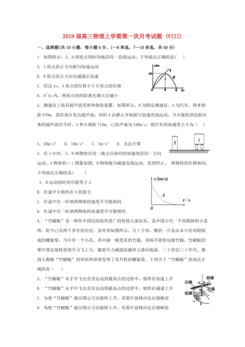 2019届高三物理上学期第一次月考试题 (VIII).doc_第1页