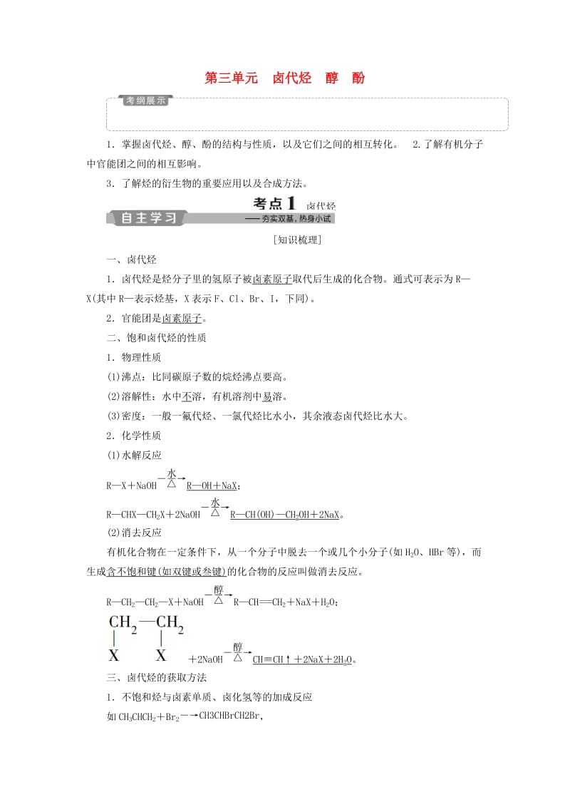 江苏专用2019版高考化学一轮复习鸭有机化学基础3第三单元卤代烃醇酚教案.doc_第1页