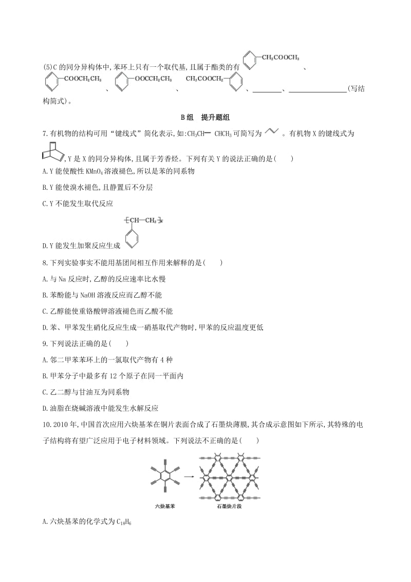 北京专用2019版高考化学一轮复习第31讲芳香烃作业.doc_第3页