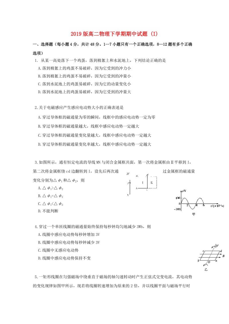 2019版高二物理下学期期中试题 (I).doc_第1页