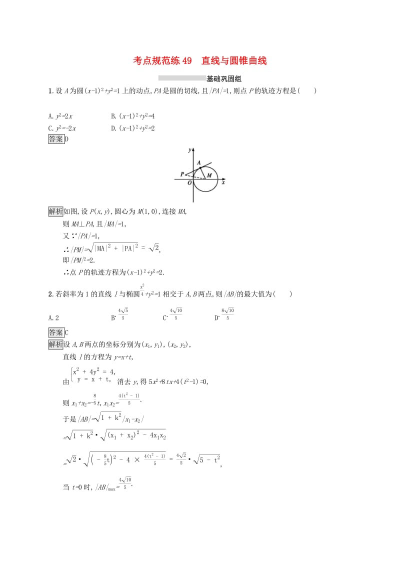 （浙江专用）2020版高考数学大一轮复习 第九章 解析几何 考点规范练49 直线与圆锥曲线.docx_第1页