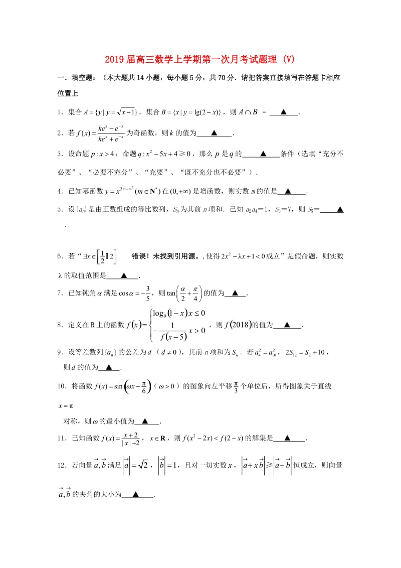 2019届高三数学上学期第一次月考试题理 (V).doc_第1页