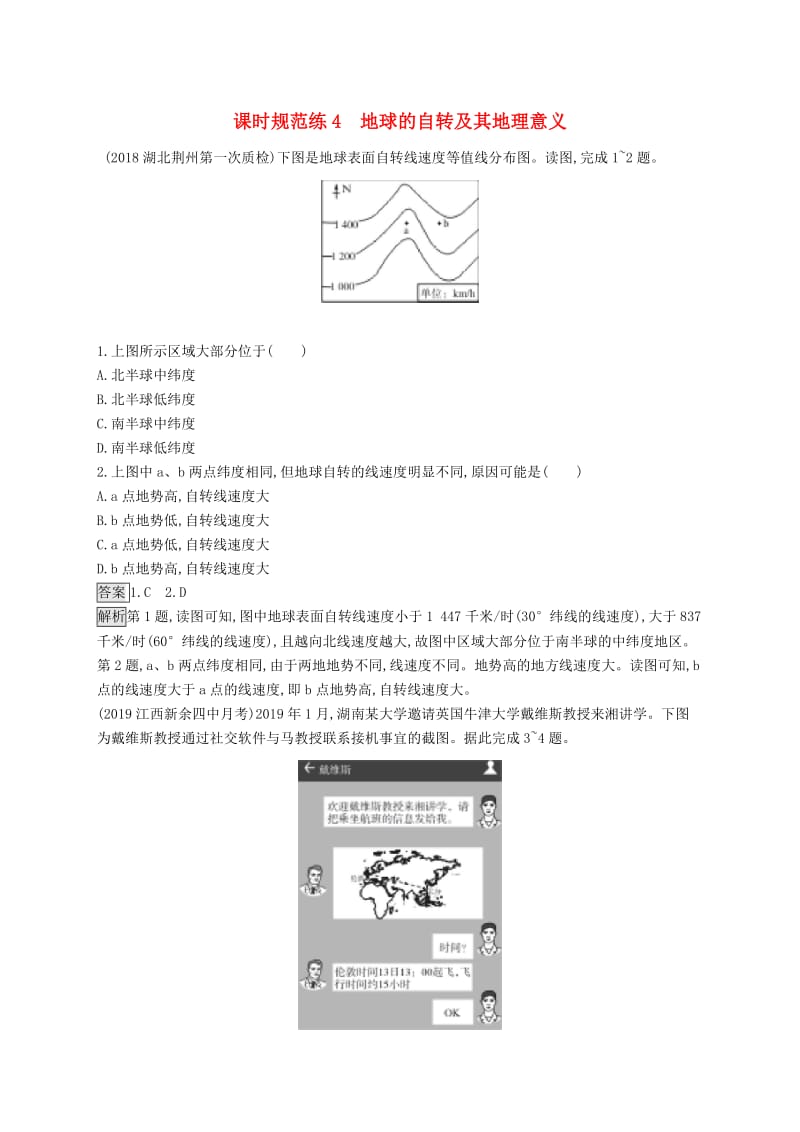 山东专用2020版高考地理一轮复习第二章行星地球课时规范练4地球的自转及其地理意义新人教版.doc_第1页