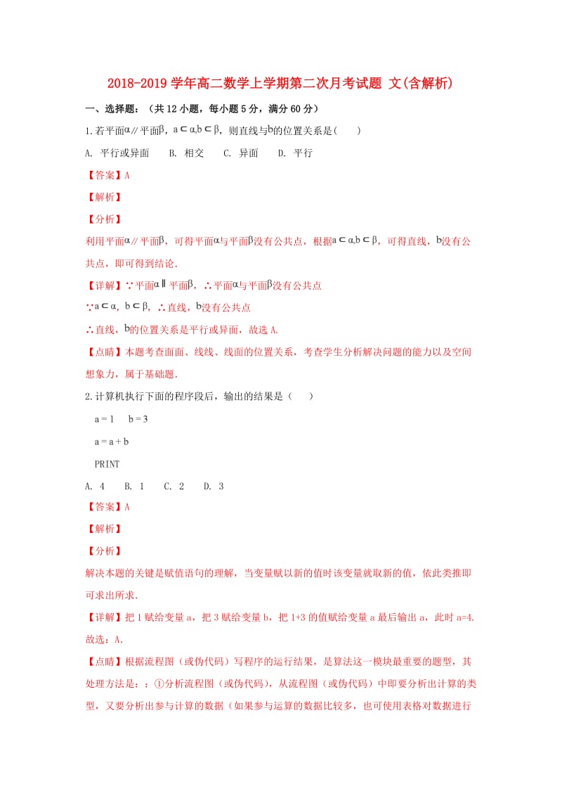 2018-2019学年高二数学上学期第二次月考试题 文(含解析).doc_第1页