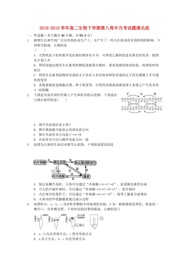 2018-2019学年高二生物下学期第八周半月考试题清北组.doc_第1页