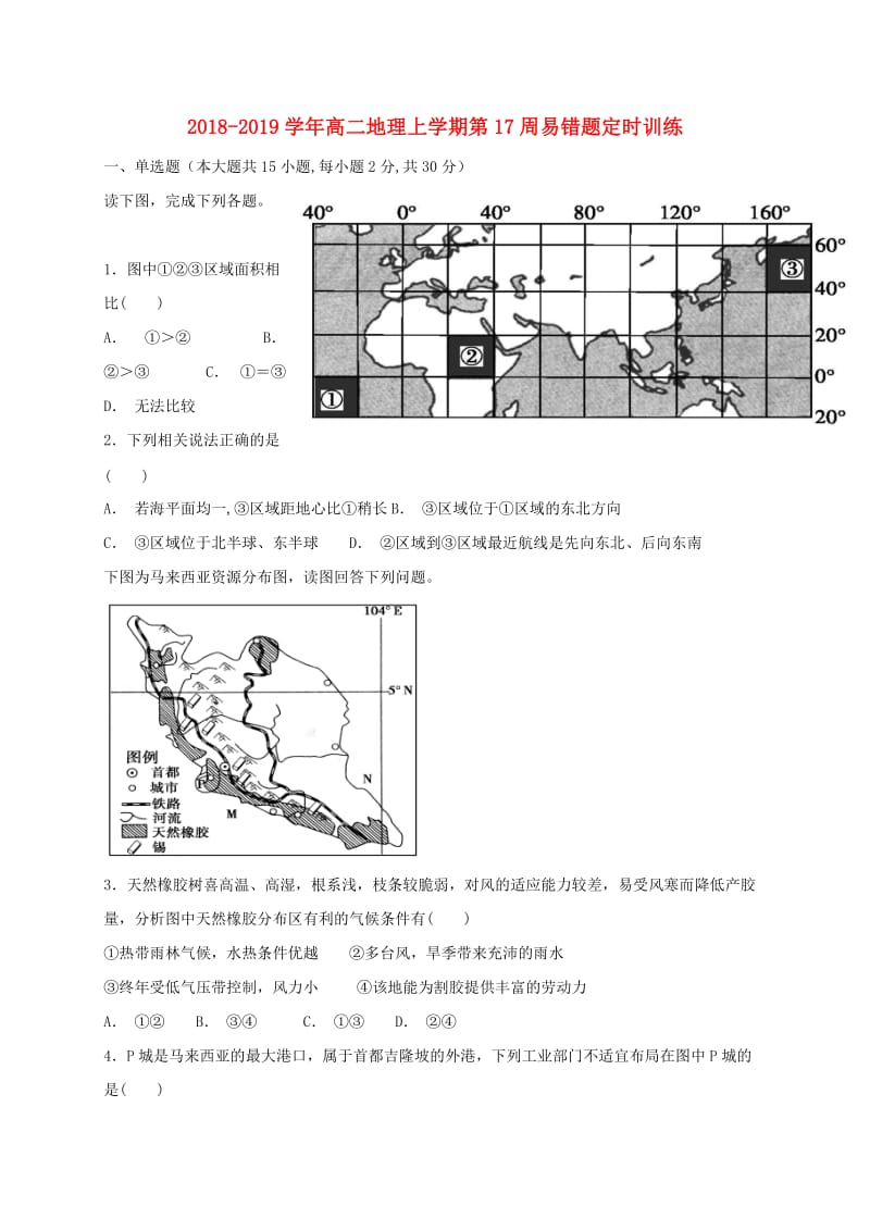 2018-2019学年高二地理上学期第17周易错题定时训练.doc_第1页