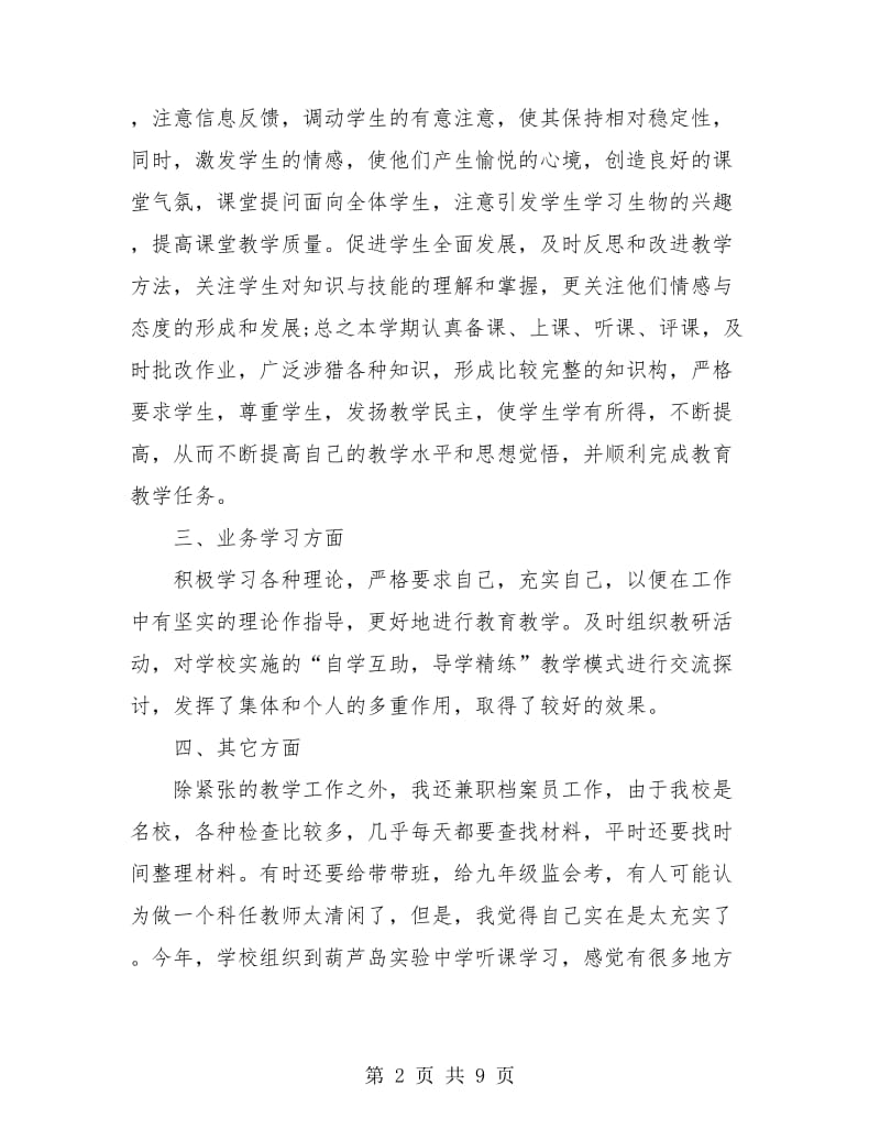 生物教师个人半年工作总结(三篇).doc_第2页