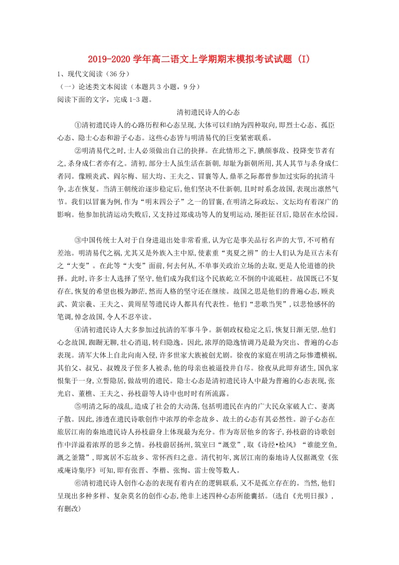 2019-2020学年高二语文上学期期末模拟考试试题 (I).doc_第1页