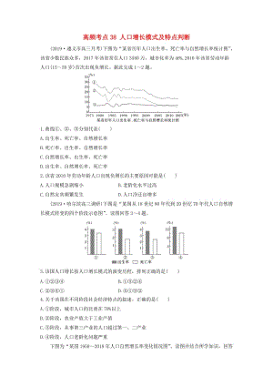 2020版高考地理一輪復習 專題五 人口與城市 高頻考點38 人口增長模式及特點判斷練習（含解析）.docx