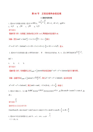 （浙江專版）2019年高考數(shù)學一輪復習 專題4.6 正弦定理和余弦定理（練）.doc