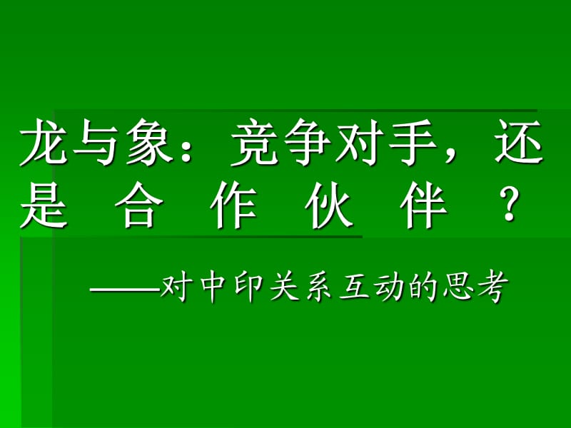 中印邊界問題地圖.ppt_第1頁