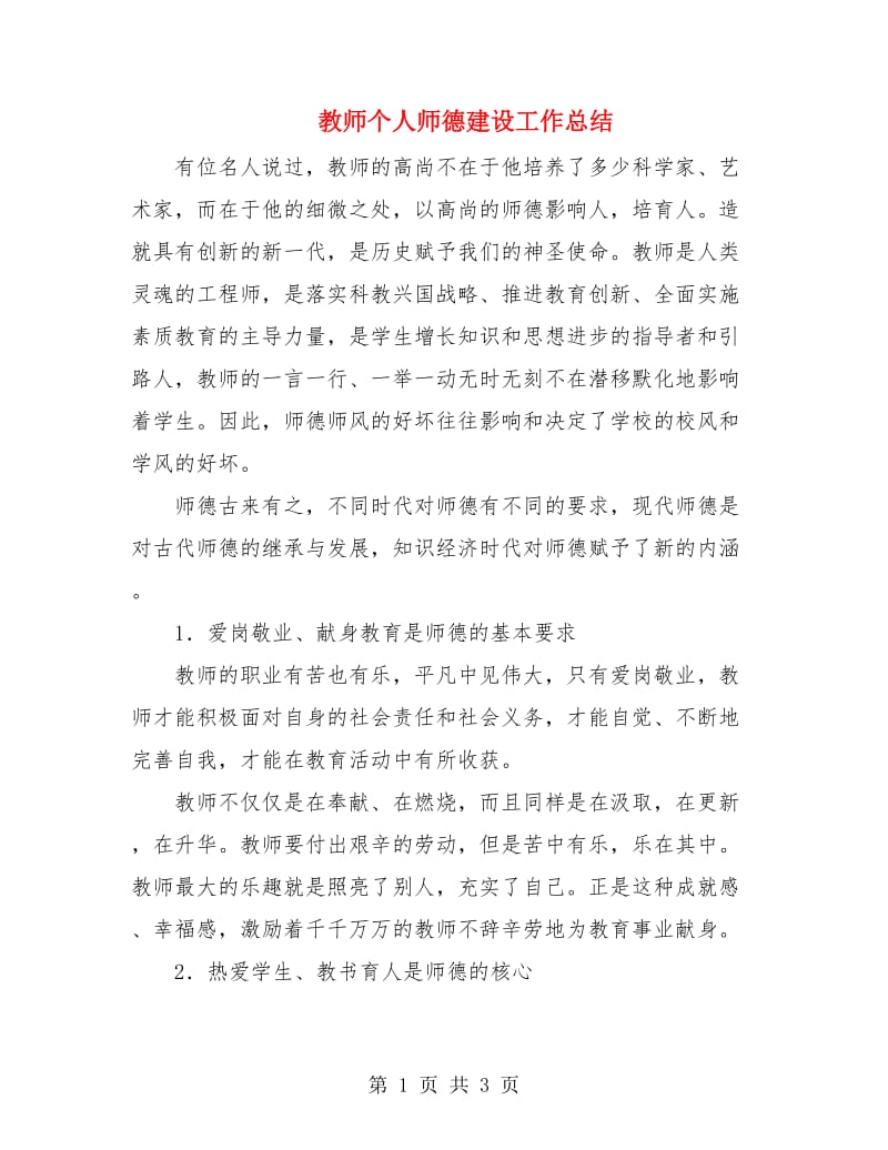 教师个人师德建设工作总结.doc_第1页