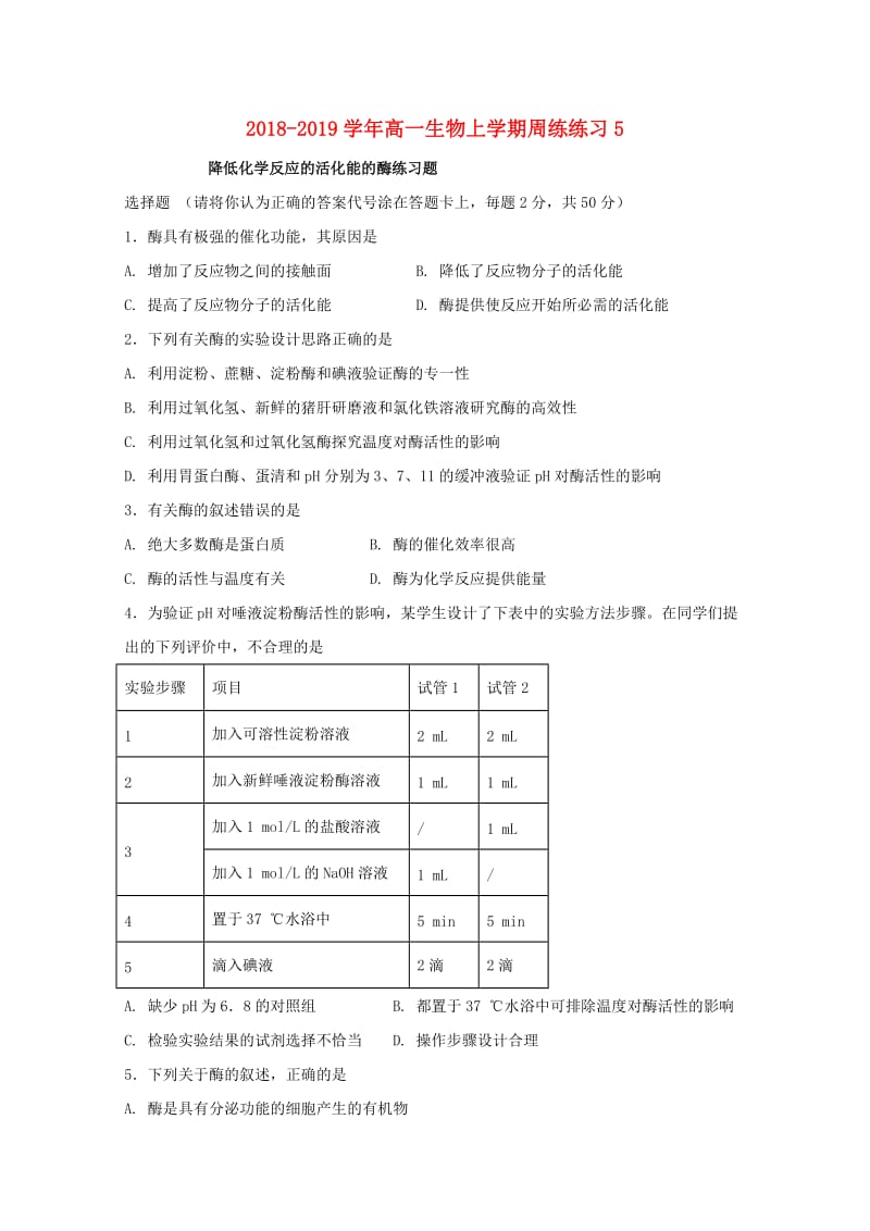 2018-2019学年高一生物上学期周练练习5.doc_第1页