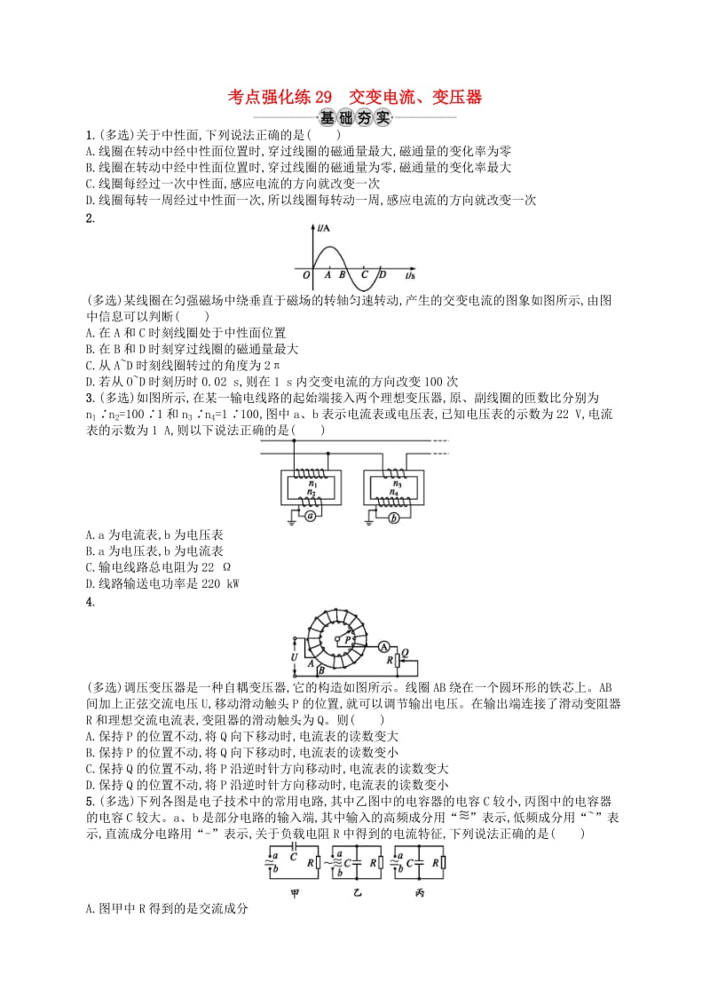 （江浙选考1）2020版高考物理总复习 第十二章 交变电流 考点强化练29 交变电流、变压器.doc_第1页