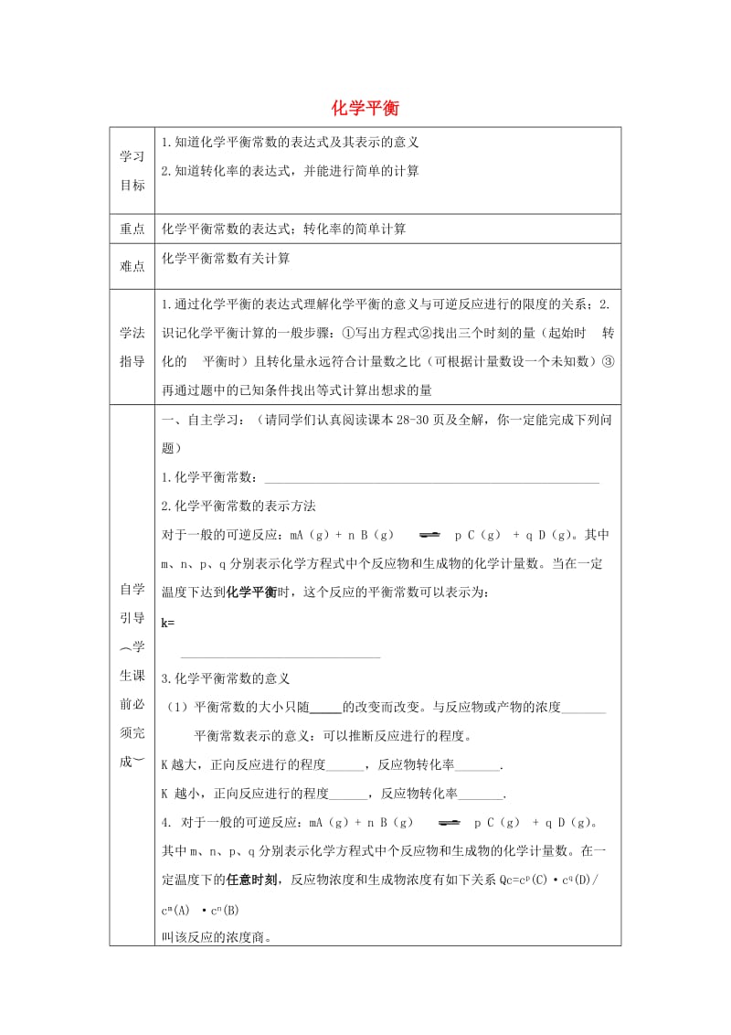 辽宁省抚顺市高中化学 第二章 化学反应速率和化学平衡 2.3 化学平衡计算 平衡常数导学案新人教版选修4.doc_第1页