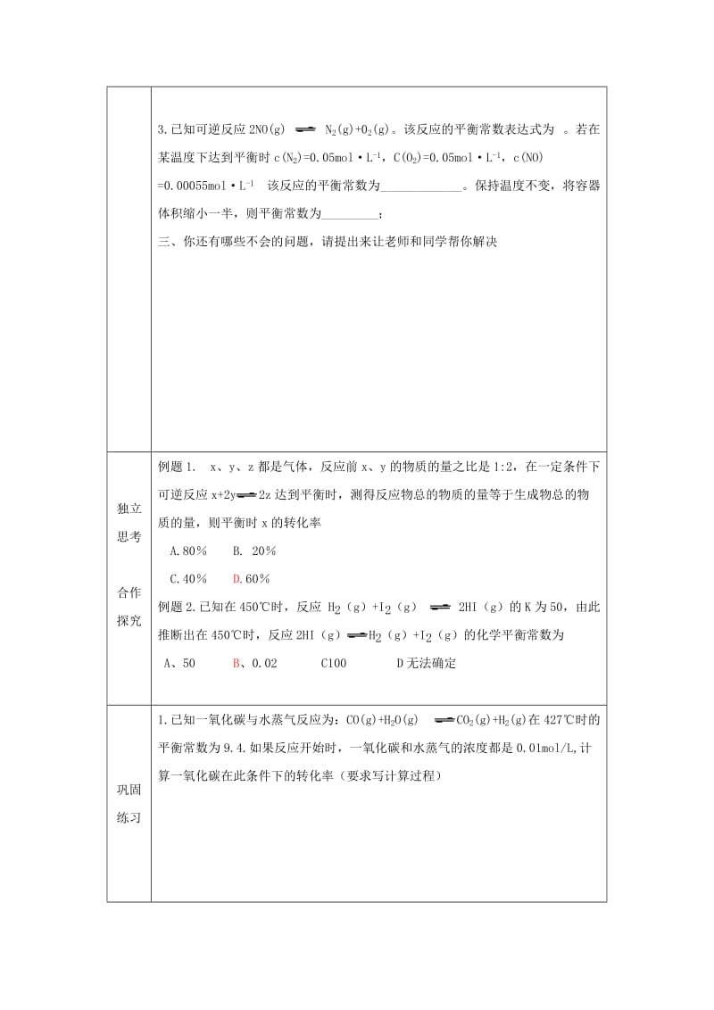 辽宁省抚顺市高中化学 第二章 化学反应速率和化学平衡 2.3 化学平衡计算 平衡常数导学案新人教版选修4.doc_第3页