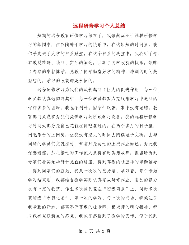 远程研修学习个人总结.doc_第1页