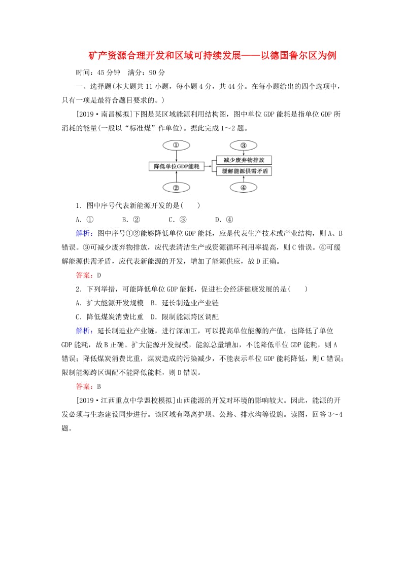 2020版高考地理一轮复习 限时规范特训39 矿产资源合理开发和区域可持续发展——以德国鲁尔区为例（含解析）湘教版.doc_第1页