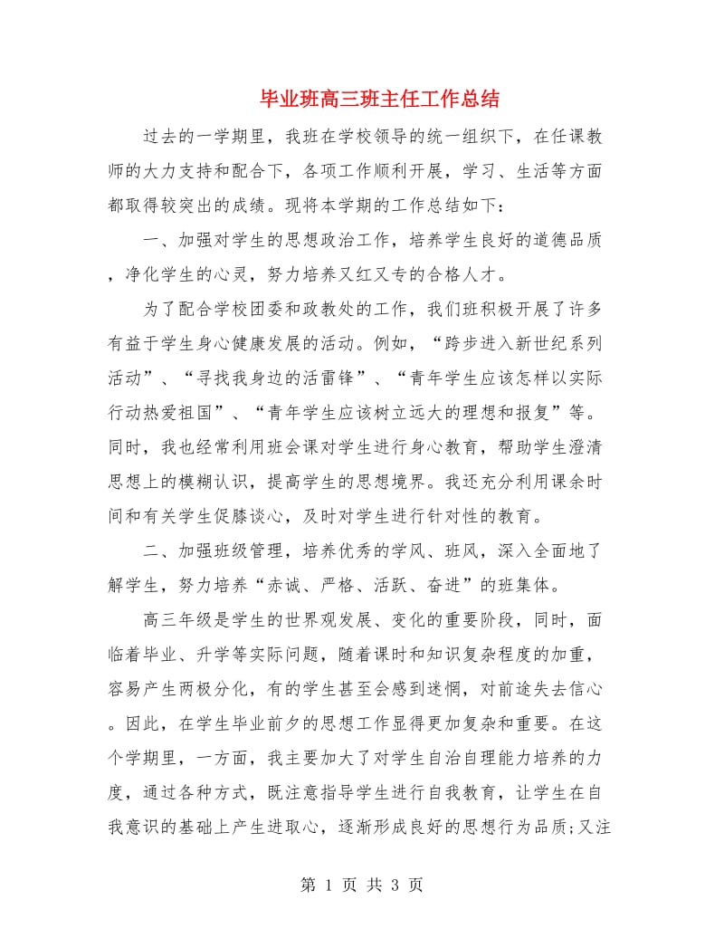 毕业班高三班主任工作总结.doc_第1页