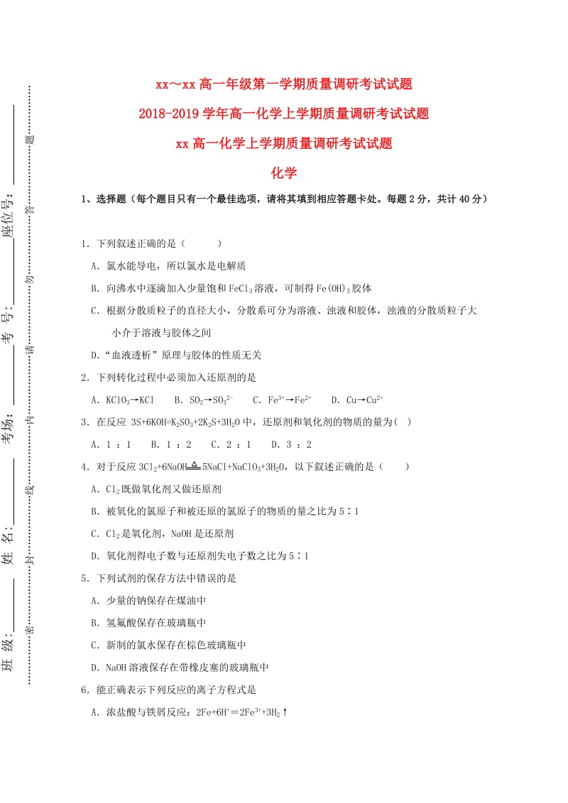 2018-2019学年高一化学上学期质量调研考试试题.doc_第1页