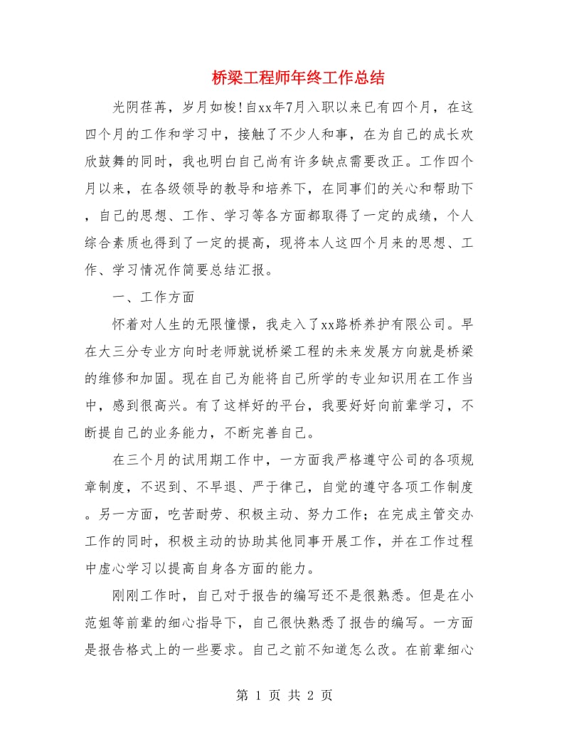 桥梁工程师年终工作总结.doc_第1页