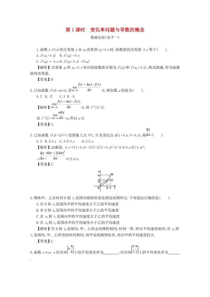 四川省成都市高中数学 第三章 导数及其应用 第1课时 变化率问题与导数的概念同步测试 新人教A版选修1 -1.doc_第1页