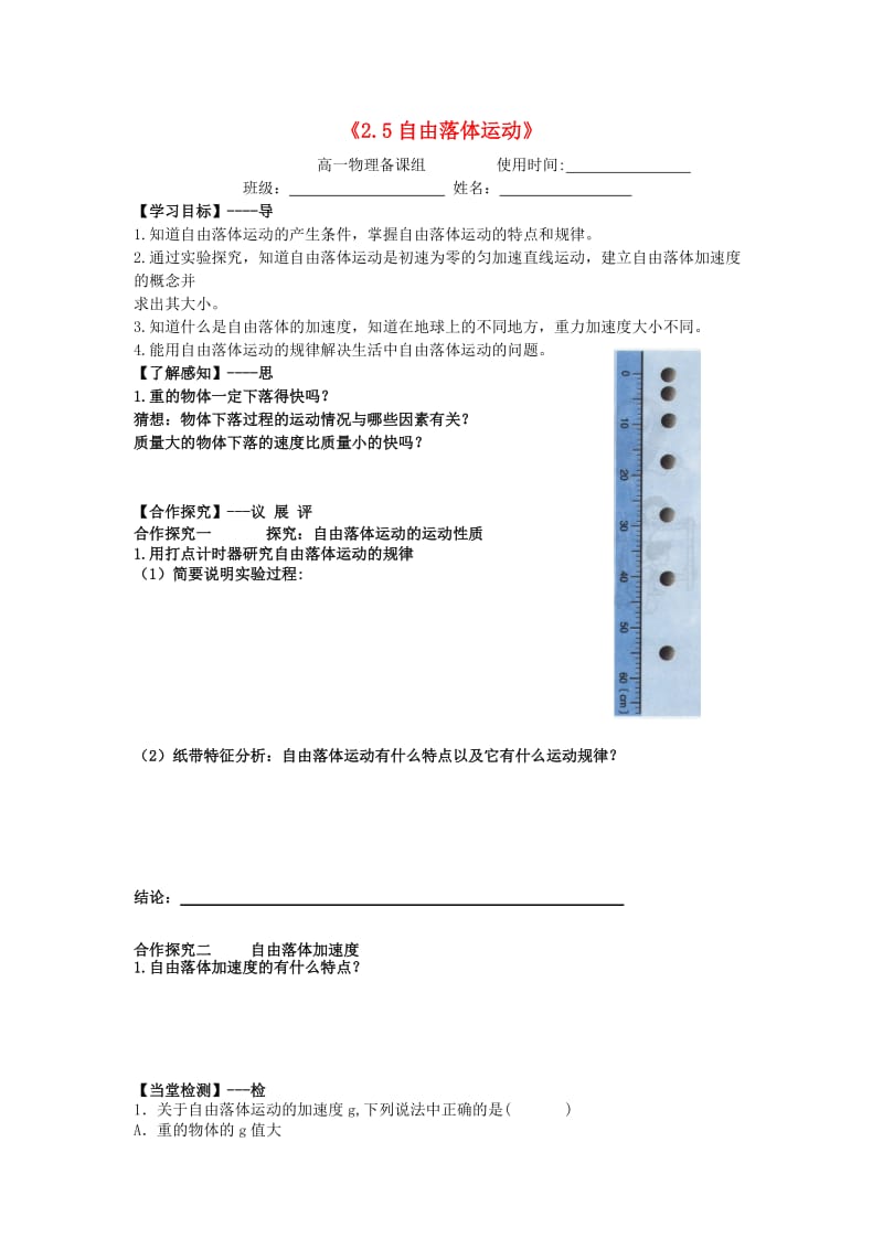 江西省吉安县高中物理 第二章 匀变速直线运动的研究 2.5 自由落体运动1导学案 新人教版必修1.doc_第1页