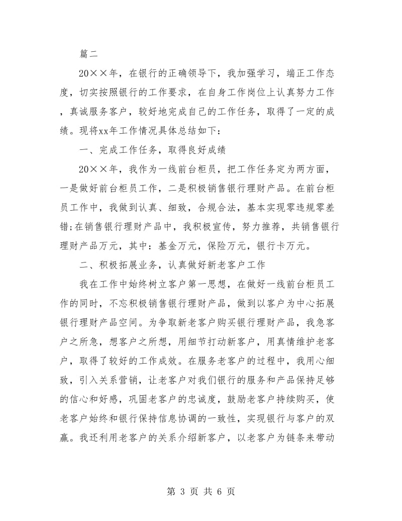 银行员工年终个人工作总结(三篇).doc_第3页