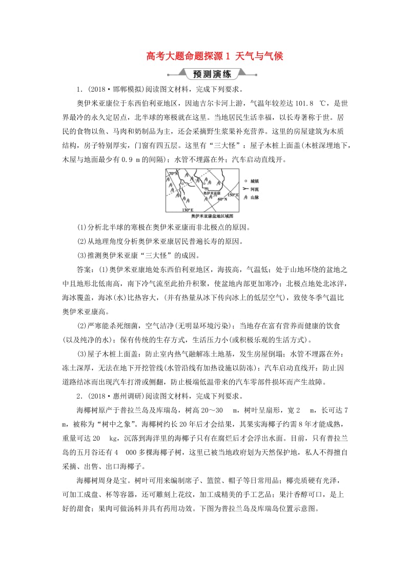 新课标2019版高考地理一轮复习第3章地球上的大气高考大题命题探源1天气与气候预测演练新人教版.doc_第1页