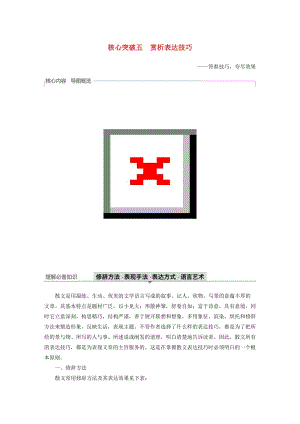 （浙江專用）2020版高考語文一輪復習 第三部分 文學類小說閱讀 專題十七 文學類閱讀 散文閱讀Ⅲ 核心突破五 賞析表達技巧試題.docx