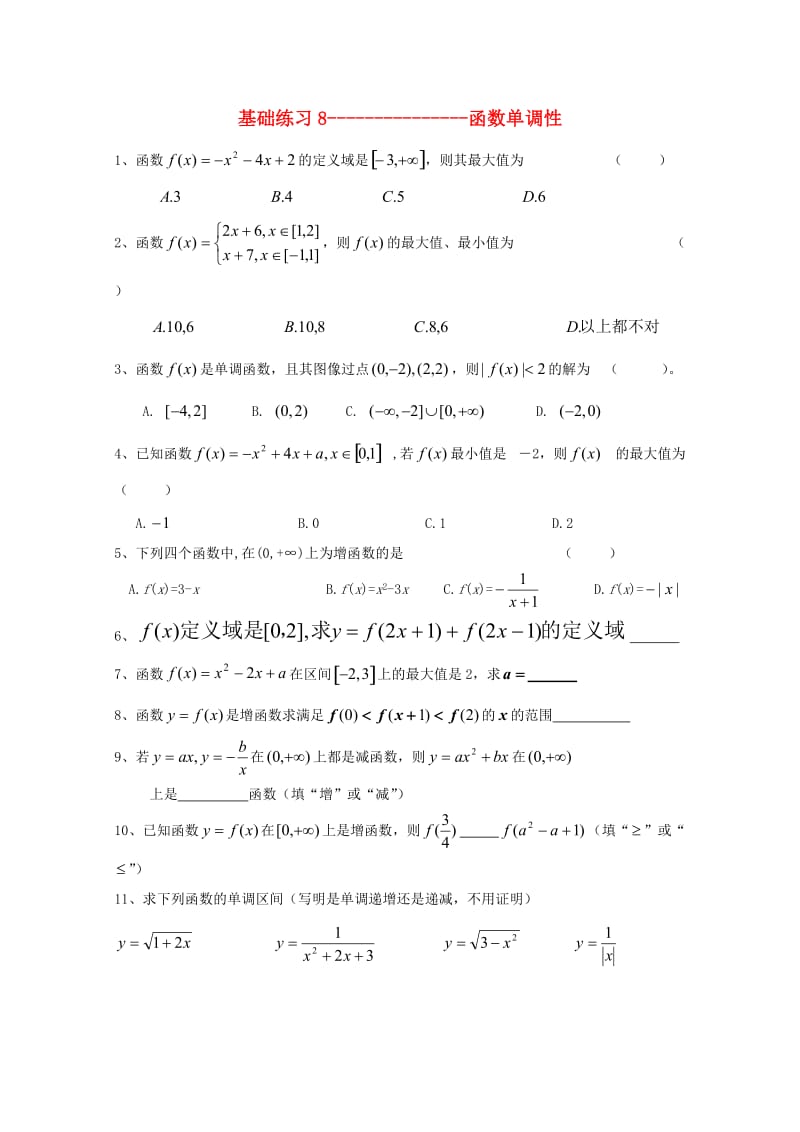 浙江省杭州市2016-2017学年高中数学 基础练习8 函数单调性文 新人教A版必修1.doc_第1页