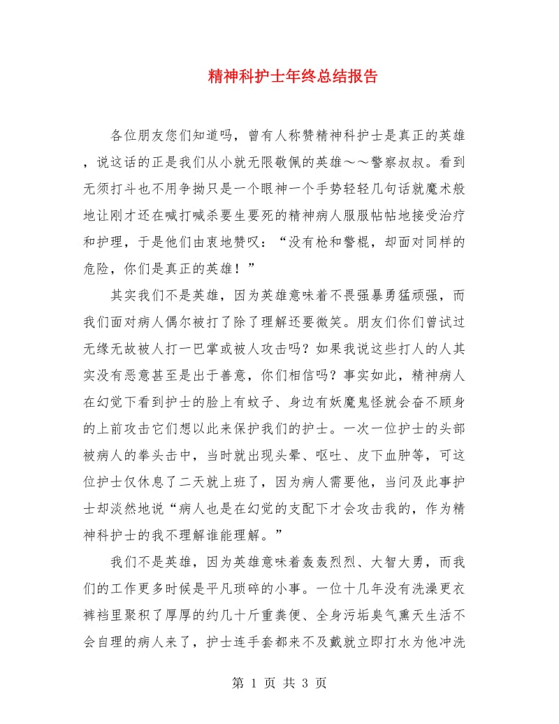 精神科护士年终总结报告.doc_第1页