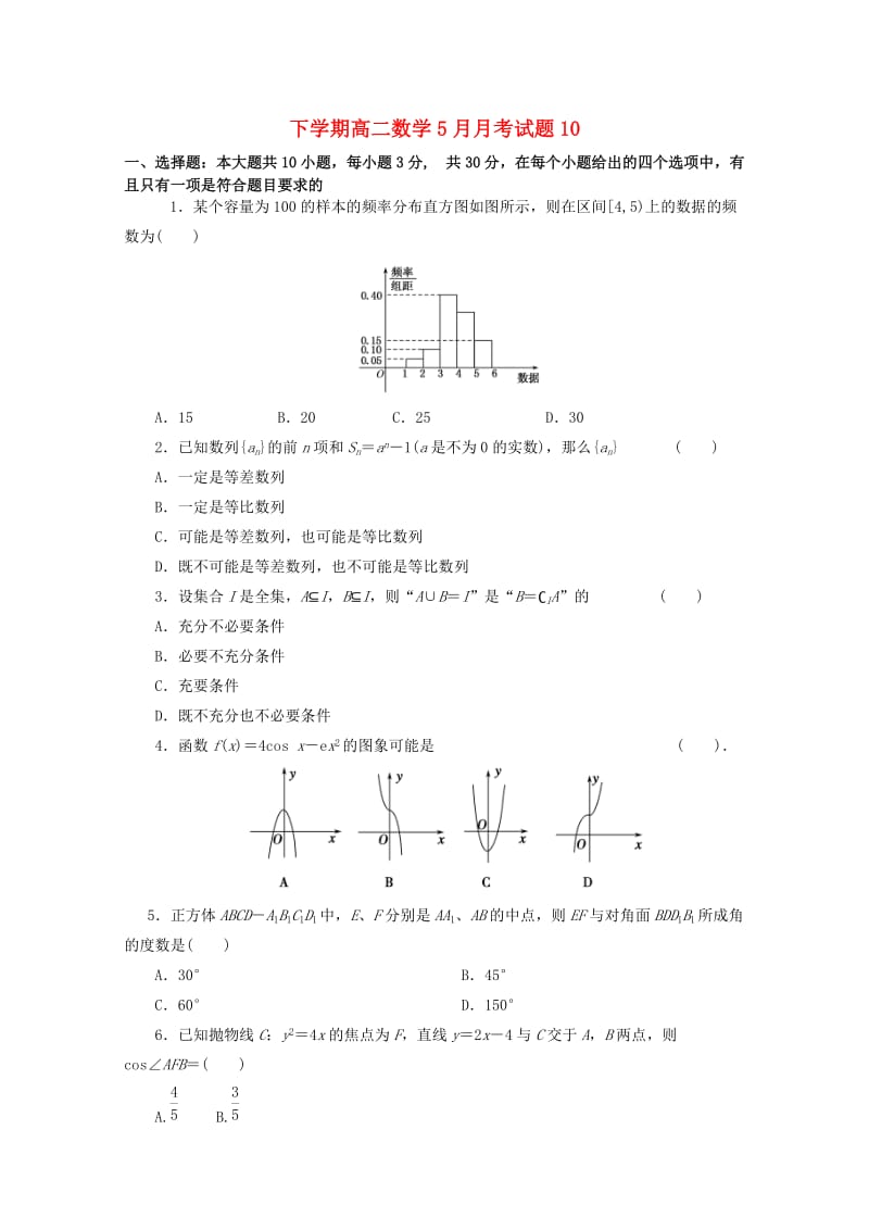 广东省深圳市普通高中2017-2018学年高二数学下学期5月月考试题(10).doc_第1页