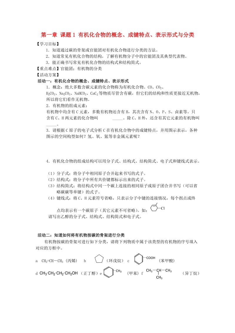 江苏省南通市高中化学 第一章 认识有机化合物 1 有机化合物的分类导学案新人教版选修4.doc_第1页