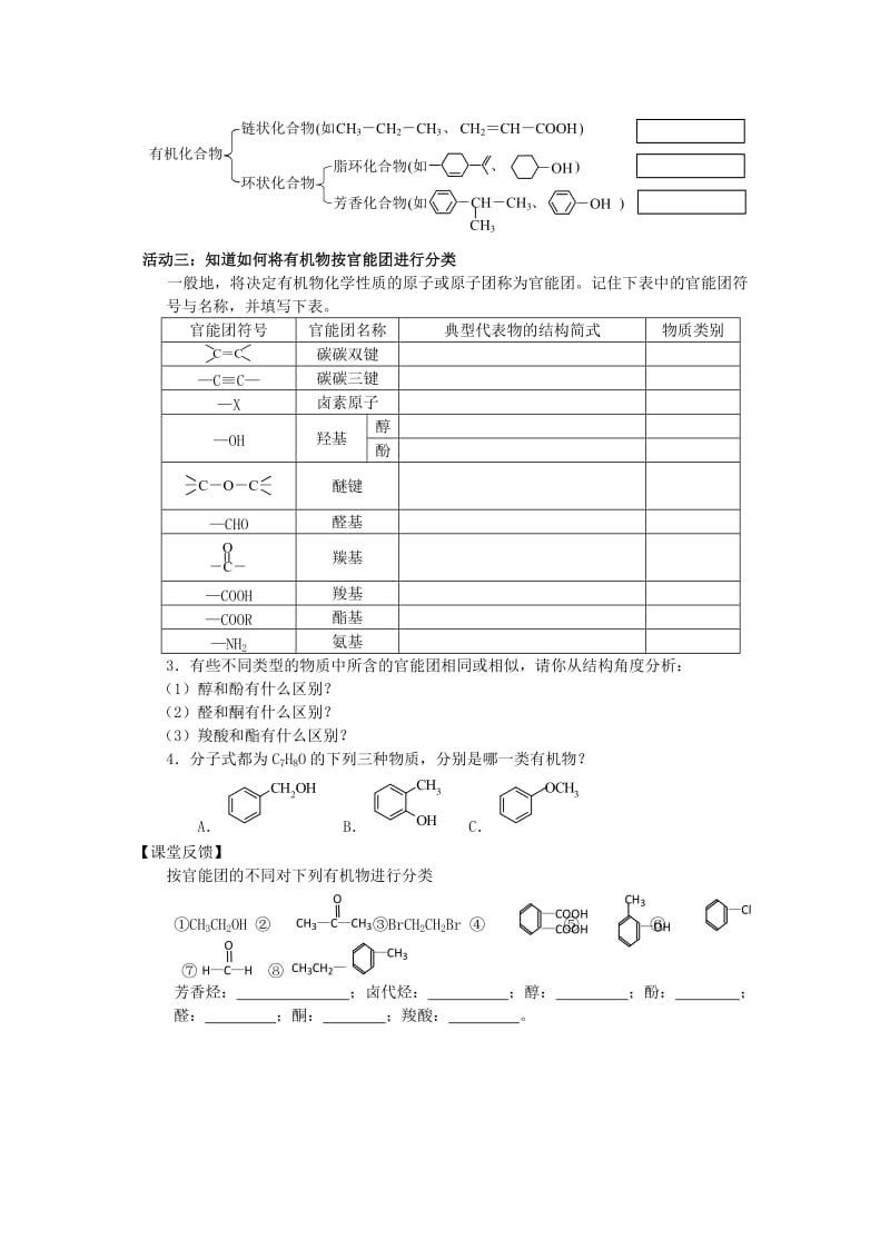 江苏省南通市高中化学 第一章 认识有机化合物 1 有机化合物的分类导学案新人教版选修4.doc_第2页