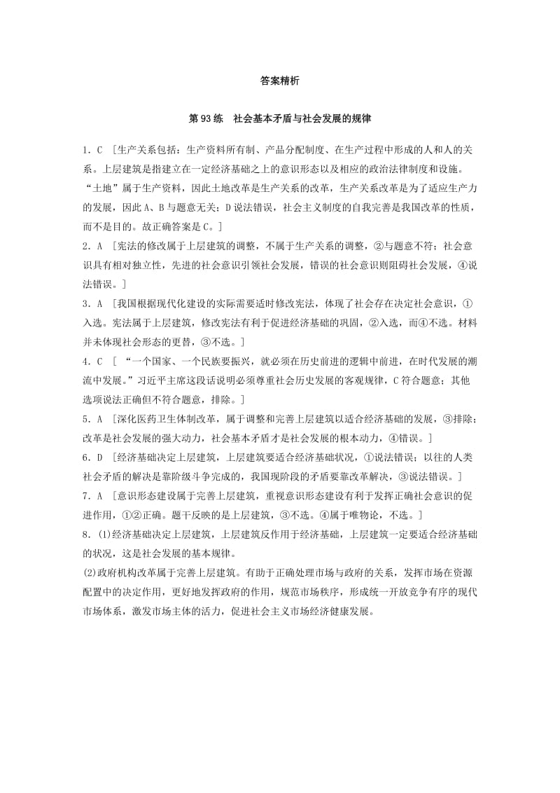 全国通用2020版高考政治一轮复习加练半小时第93练社会基本矛盾与社会发展的规律新人教版.doc_第3页