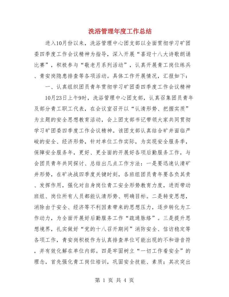 洗浴管理年度工作总结.doc_第1页