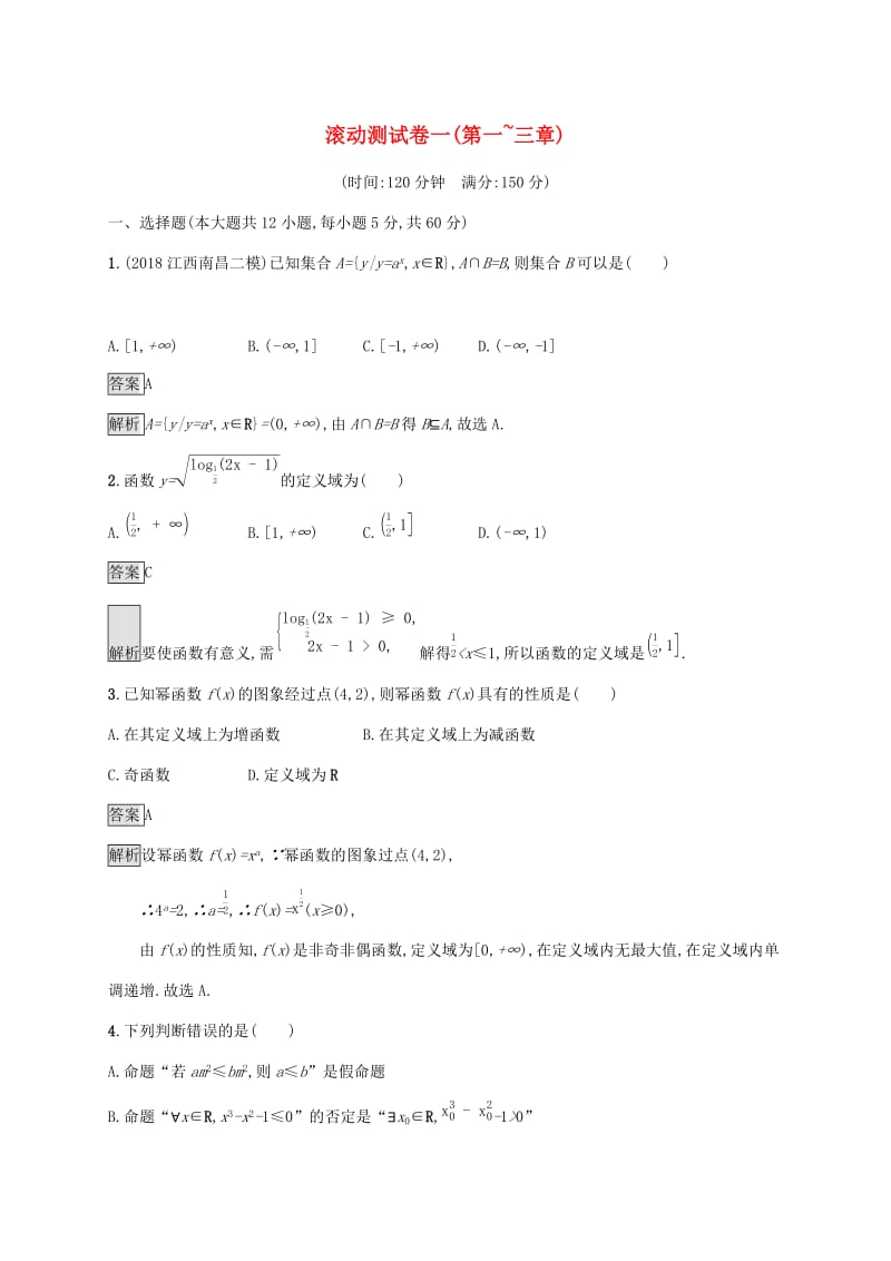 广西2020版高考数学一轮复习 滚动测试卷一（第一-三章） 文.docx_第1页