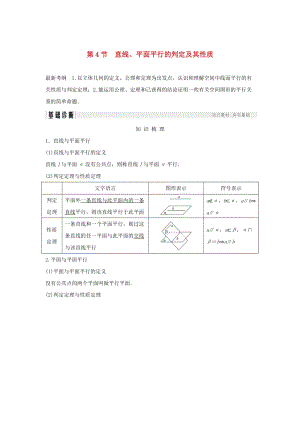 （浙江專版）2019版高考數(shù)學大一輪復習 第八章 立體幾何初步 第4節(jié) 直線、平面平行的判定及其性質學案 理.doc