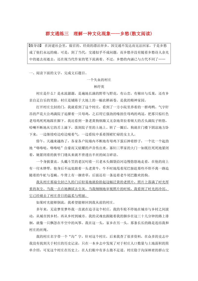 浙江专用版2019高考语文二轮复习优编增分练第二部分打破界限立体训练专题二群文通练三理解一种文化现象-乡愁(散文阅读).doc_第1页