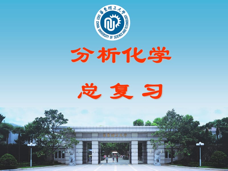 华东理工大学分析化学期末考范围.ppt_第1页