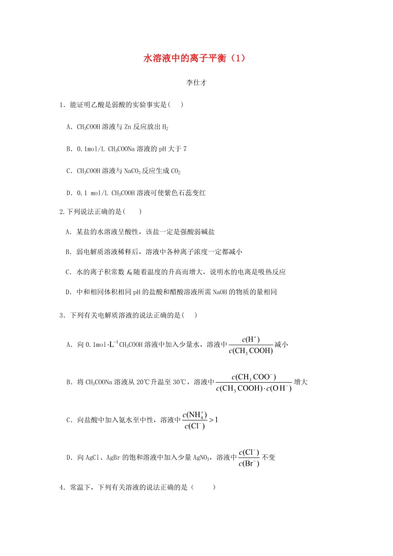 湖北省黃岡市2019高考化學(xué)一輪復(fù)習(xí) 水溶液中的離子平衡（1）練習(xí)題.doc