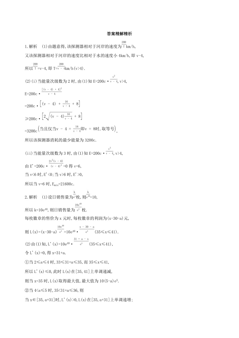 江苏专用2019高考数学二轮复习专题七应用题第21讲函数应用题冲刺提分作业.docx_第2页