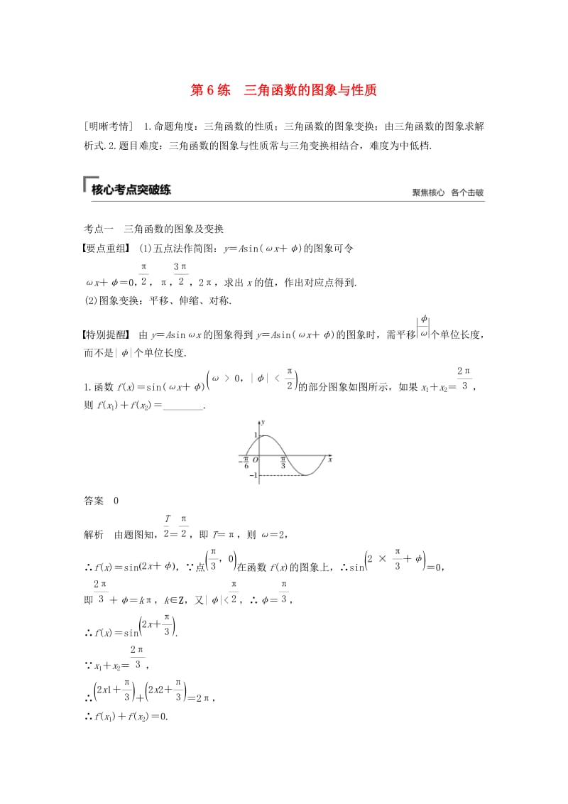 （江苏专用）2019高考数学二轮复习 第二篇 第6练 三角函数的图象与性质试题 理.docx_第1页