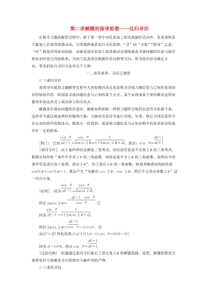 （通用版）2020高考數(shù)學(xué)一輪復(fù)習(xí) 第二講 解題的指導(dǎo)思想—化歸尋舊講義 理.doc