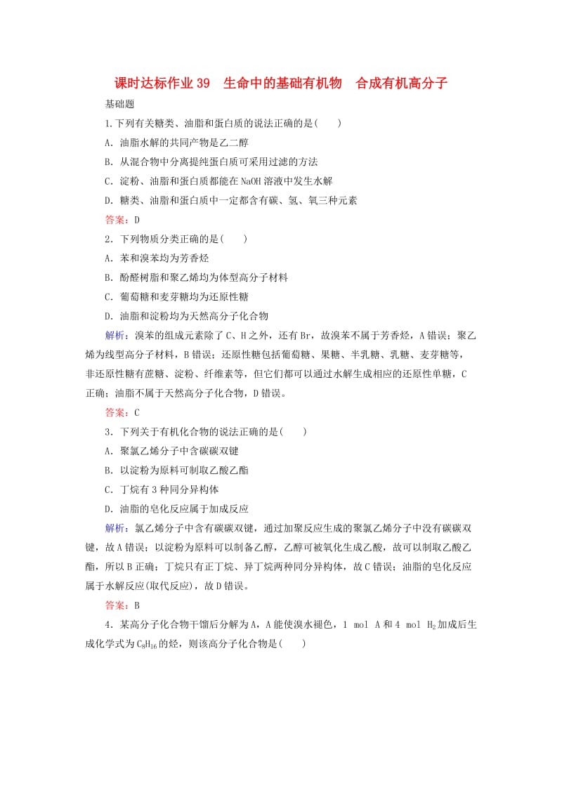 2020版高考化学大一轮复习 课时达标作业39 生命中的基础有机物 合成有机高分子.doc_第1页