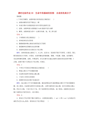 2020版高考化學大一輪復習 課時達標作業(yè)39 生命中的基礎有機物 合成有機高分子.doc