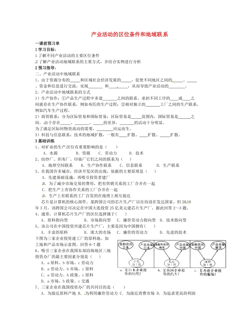 河北省涞水县高中地理 第三章 区域产业活动 3.1 产业活动的区位条件和地域联系学案湘教版必修2.doc_第1页