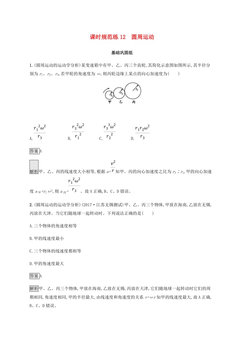 2019高考物理一轮复习 第四章 曲线运动 万有引力与航天 课时规范练12 圆周运动 新人教版.doc_第1页