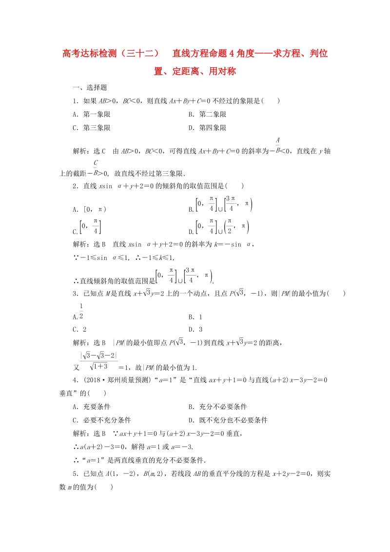 （全国通用版）2019版高考数学一轮复习 高考达标检测（三十二）直线方程命题4角度——求方程、判位置、定距离、用对称 文.doc_第1页